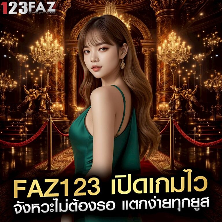 faz123 เปิดเกมไว จังหวะไม่ต้องรอ แตกง่ายทุกยูส